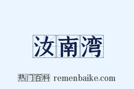汝南湾是什么意思的图片
